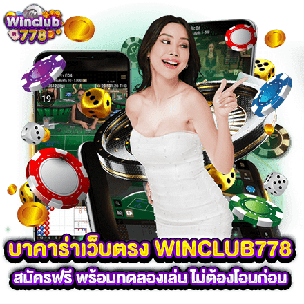 บาคาร่าเว็บตรง WINCLUB778 สมัครฟรี พร้อมทดลองเล่น ไม่ต้องโอนก่อน